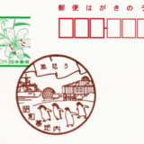 昭和基地内郵便局の風景印