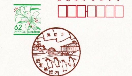 昭和基地内郵便局の風景印