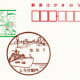 しらせ船内郵便局の風景印