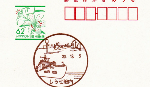 しらせ船内郵便局の風景印