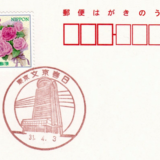 文京春日郵便局の風景印