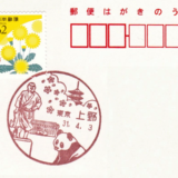 上野郵便局の風景印