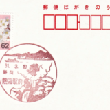 熱海駅前郵便局の風景印