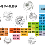 新元号「令和」の元年消印で日本全国の風景印を集めようプロジェクト！