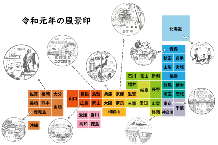 新元号「令和」の元年消印で日本全国の風景印を集めようプロジェクト！
