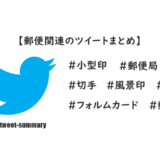 郵便関連のツイートを自動で取得・更新・表示するページを追加しました