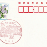 湯島二郵便局の風景印