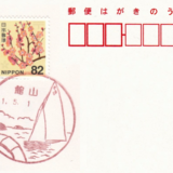 館山郵便局の風景印（令和）