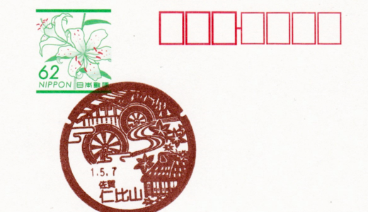 仁比山郵便局の風景印