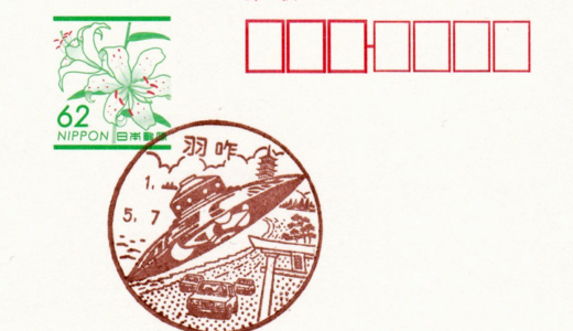 羽咋郵便局の風景印