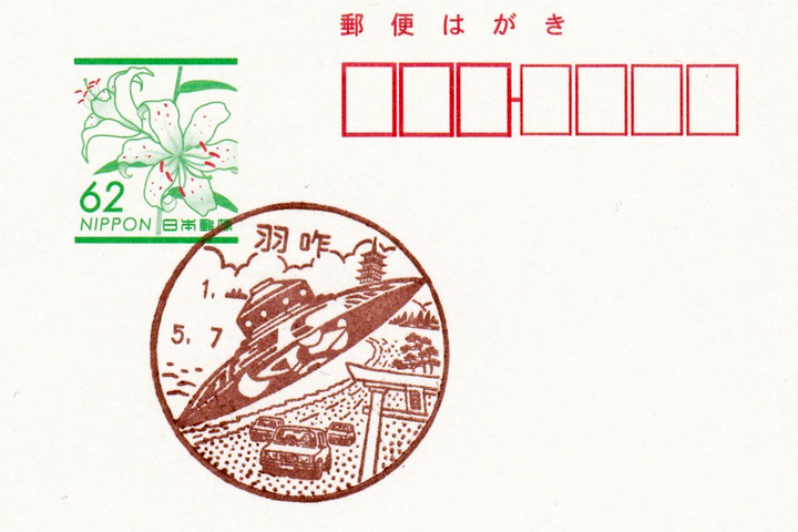 羽咋郵便局の風景印 | ハガキのウラの郵便情報