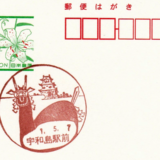 宇和島駅前郵便局の風景印