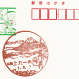 上九一色村郵便局の風景印