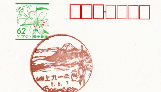 上九一色村郵便局の風景印