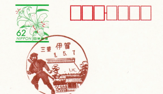 伊賀郵便局の風景印