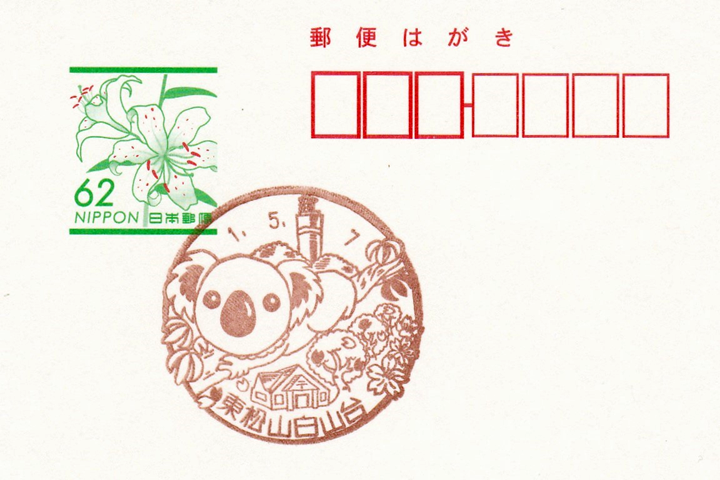 東松山白山台郵便局の風景印