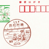 浜松村櫛郵便局の風景印