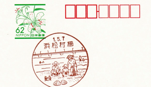 浜松村櫛郵便局の風景印