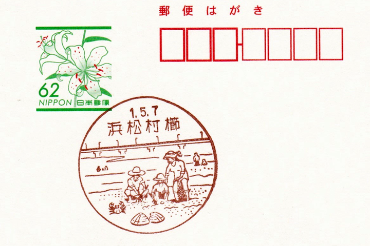 浜松村櫛郵便局の風景印