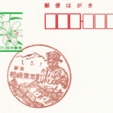 柏崎東本町郵便局の風景印