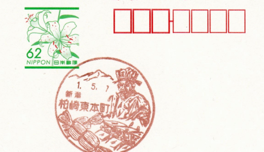 柏崎東本町郵便局の風景印