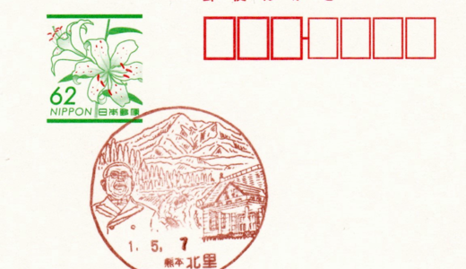 北里郵便局の風景印