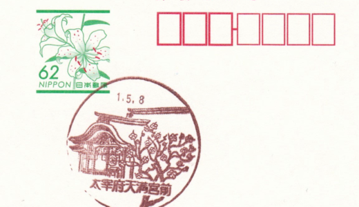 太宰府天満宮前郵便局の風景印