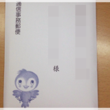 実際に「青い鳥郵便葉書」を受取ってみました