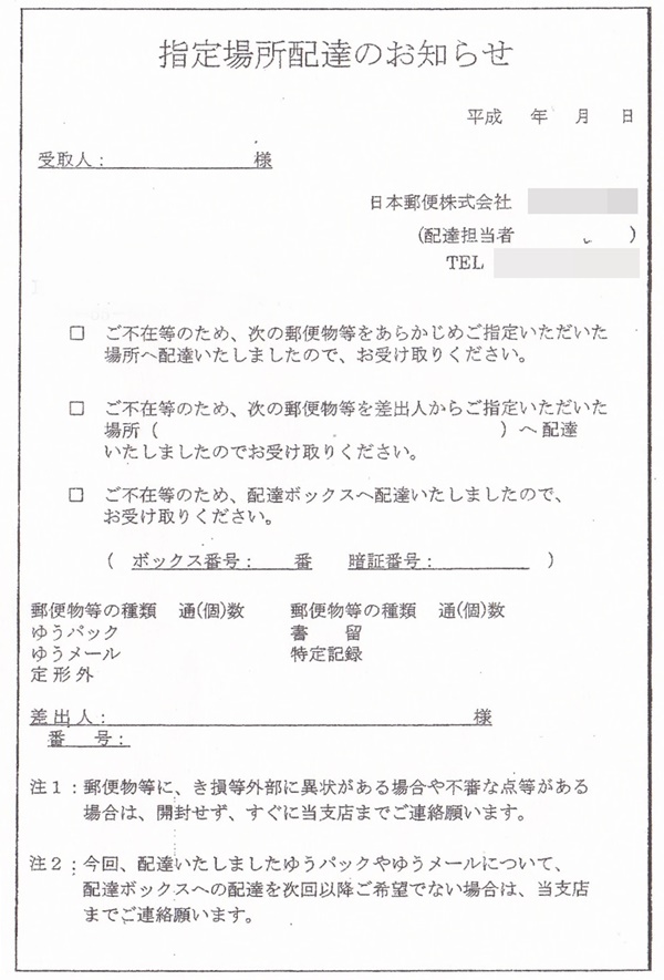 指定場所配達のお知らせ について元郵便局員が解説します ハガキのウラの郵便情報