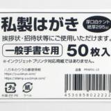 私製葉書の規格や規格外だった場合の郵便局の対応などについて元郵便局員が解説します