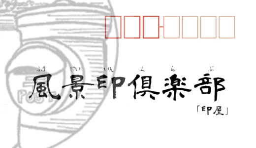 風景印倶楽部