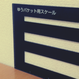 すごく便利な実務用郵便グッズ「ゆうパケット用スケール」