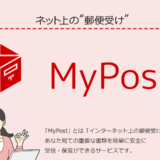 自分の専用のインターネット郵便受け「My Post」について元郵便局員が解説します