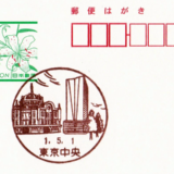 東京中央郵便局の風景印