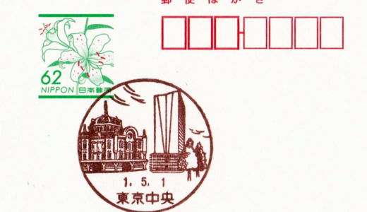 東京中央郵便局の風景印