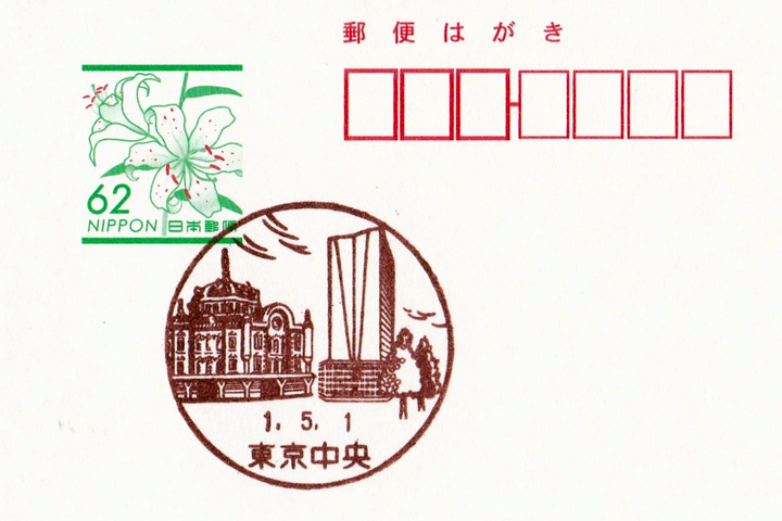東京中央郵便局の風景印 | ハガキのウラの郵便情報