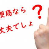 「郵便局なら大丈夫でしょ？」という謎の言葉あるある