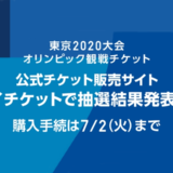 東京2020公式チケットを紙チケット（配送）で受け取る際の注意点