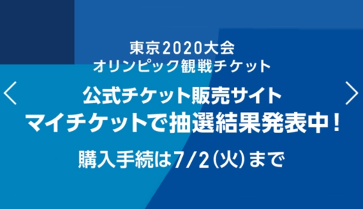 東京2020公式チケットを紙チケット（配送）で受け取る際の注意点