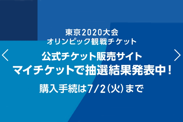 東京2020公式チケットを紙チケット（配送）で受け取る際の注意点