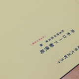 風景印倶楽部分の郵頼完了とプレゼント企画