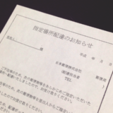 「指定場所配達のお知らせ」について元郵便局員が解説します