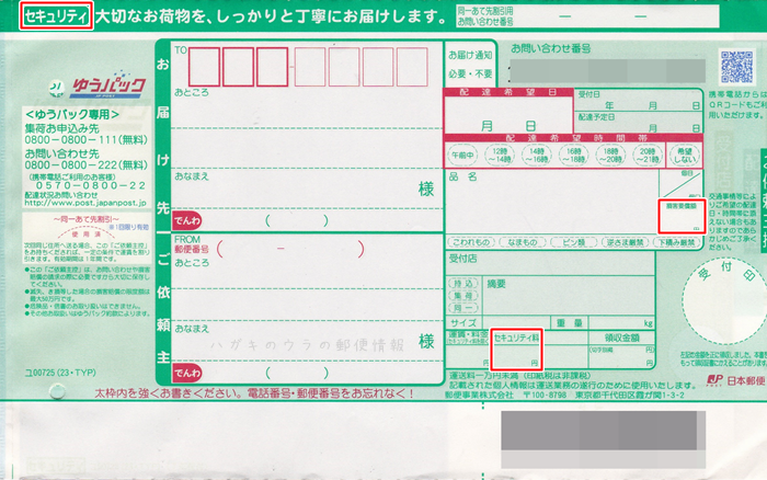 絶対に失敗しない セキュリティゆうパックの送り状伝票ラベルの書き方と注意点 ハガキのウラの郵便情報