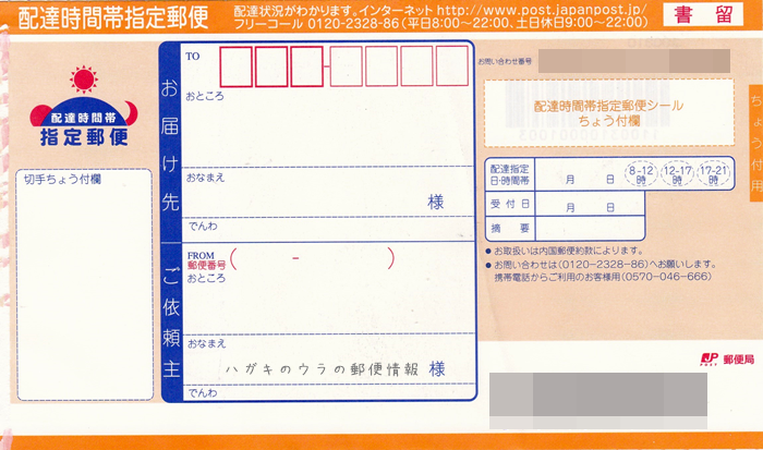 元郵便局員が教える 配達時間帯指定郵便 書留 の郵送方法と注意点 ハガキのウラの郵便情報