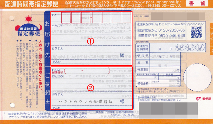 元郵便局員が教える 配達時間帯指定郵便 書留 の郵送方法と注意点 ハガキのウラの郵便情報