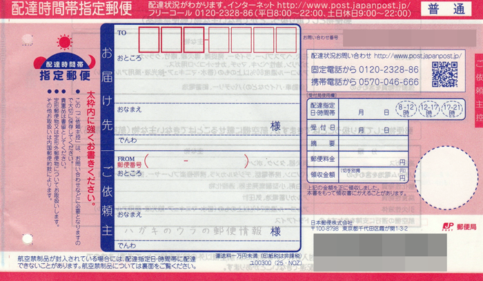 元郵便局員が教える 配達時間帯指定郵便 普通 の郵送方法と注意点 ハガキのウラの郵便情報