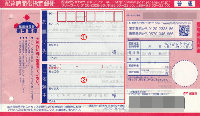 元郵便局員が教える 配達時間帯指定郵便 普通 の郵送方法と注意点 ハガキのウラの郵便情報