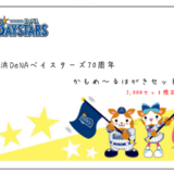 神奈川県限定「横浜DeNAベイスターズ70周年かもめ～るはがきセット」の販売開始について