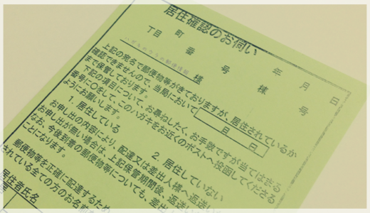 郵便局から届く「居住確認のお伺い」とは？元郵便局員が解説します