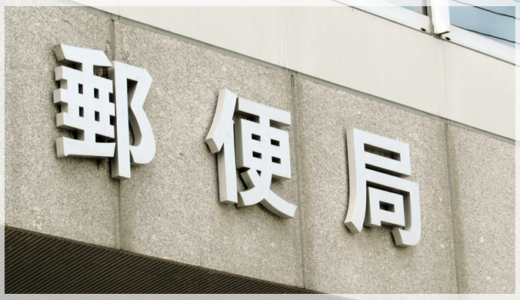 個人情報を抜かれる被害が多発！日本郵便の偽サイト情報まとめ